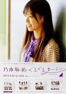 B2 announcement special solo poster Nanase Nishino (Nogizaka46) "CD Guruguru Curtain" Random exchange limited to the nationwide handshake event venue